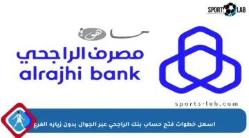 أسهل خطوات فتح حساب بنك الراجحي عبر الجوال بدون زيارة الفرع